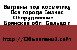 Витрины под косметику - Все города Бизнес » Оборудование   . Брянская обл.,Сельцо г.